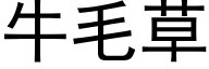 牛毛草 (黑体矢量字库)