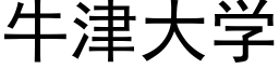 牛津大學 (黑體矢量字庫)