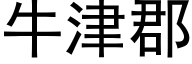 牛津郡 (黑體矢量字庫)