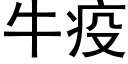 牛疫 (黑体矢量字库)