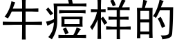 牛痘樣的 (黑體矢量字庫)