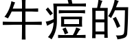 牛痘的 (黑体矢量字库)