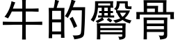 牛的臀骨 (黑体矢量字库)