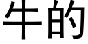 牛的 (黑体矢量字库)