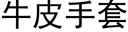 牛皮手套 (黑体矢量字库)