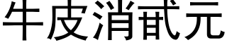 牛皮消甙元 (黑體矢量字庫)