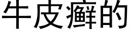 牛皮癣的 (黑体矢量字库)