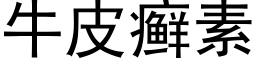 牛皮癬素 (黑體矢量字庫)