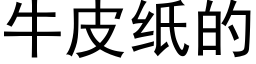 牛皮纸的 (黑体矢量字库)