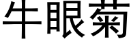 牛眼菊 (黑体矢量字库)