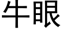 牛眼 (黑体矢量字库)