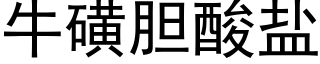 牛磺胆酸盐 (黑体矢量字库)