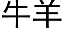 牛羊 (黑体矢量字库)