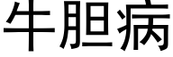 牛膽病 (黑體矢量字庫)