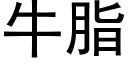 牛脂 (黑體矢量字庫)