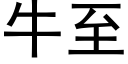 牛至 (黑体矢量字库)