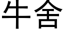 牛舍 (黑体矢量字库)