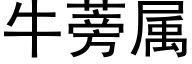 牛蒡属 (黑体矢量字库)