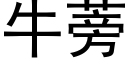 牛蒡 (黑體矢量字庫)