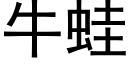 牛蛙 (黑体矢量字库)