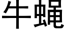 牛蝇 (黑体矢量字库)