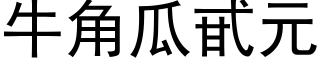 牛角瓜甙元 (黑體矢量字庫)