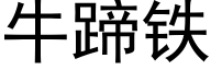 牛蹄鐵 (黑體矢量字庫)