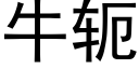 牛轭 (黑體矢量字庫)