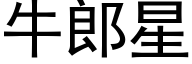 牛郎星 (黑體矢量字庫)