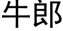 牛郎 (黑體矢量字庫)