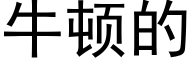 牛顿的 (黑体矢量字库)