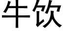 牛飲 (黑體矢量字庫)