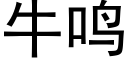 牛鳴 (黑體矢量字庫)