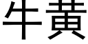 牛黄 (黑体矢量字库)