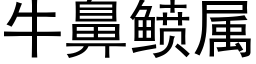 牛鼻鲼屬 (黑體矢量字庫)