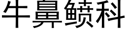 牛鼻鲼科 (黑體矢量字庫)