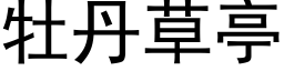 牡丹草亭 (黑体矢量字库)