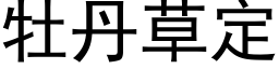 牡丹草定 (黑体矢量字库)