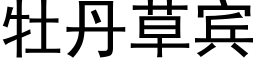 牡丹草宾 (黑体矢量字库)