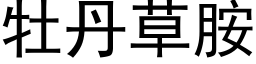 牡丹草胺 (黑体矢量字库)