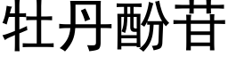 牡丹酚苷 (黑体矢量字库)