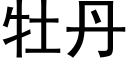 牡丹 (黑体矢量字库)