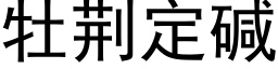 牡荆定碱 (黑体矢量字库)