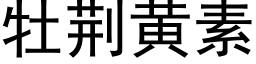 牡荆黄素 (黑体矢量字库)