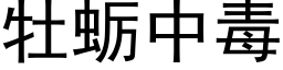 牡蛎中毒 (黑体矢量字库)