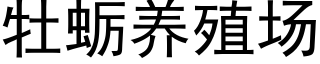 牡蛎养殖场 (黑体矢量字库)