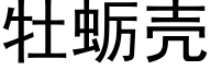 牡蛎壳 (黑体矢量字库)