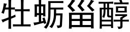 牡蛎甾醇 (黑体矢量字库)