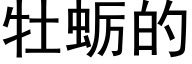 牡蛎的 (黑体矢量字库)