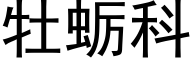 牡蛎科 (黑体矢量字库)